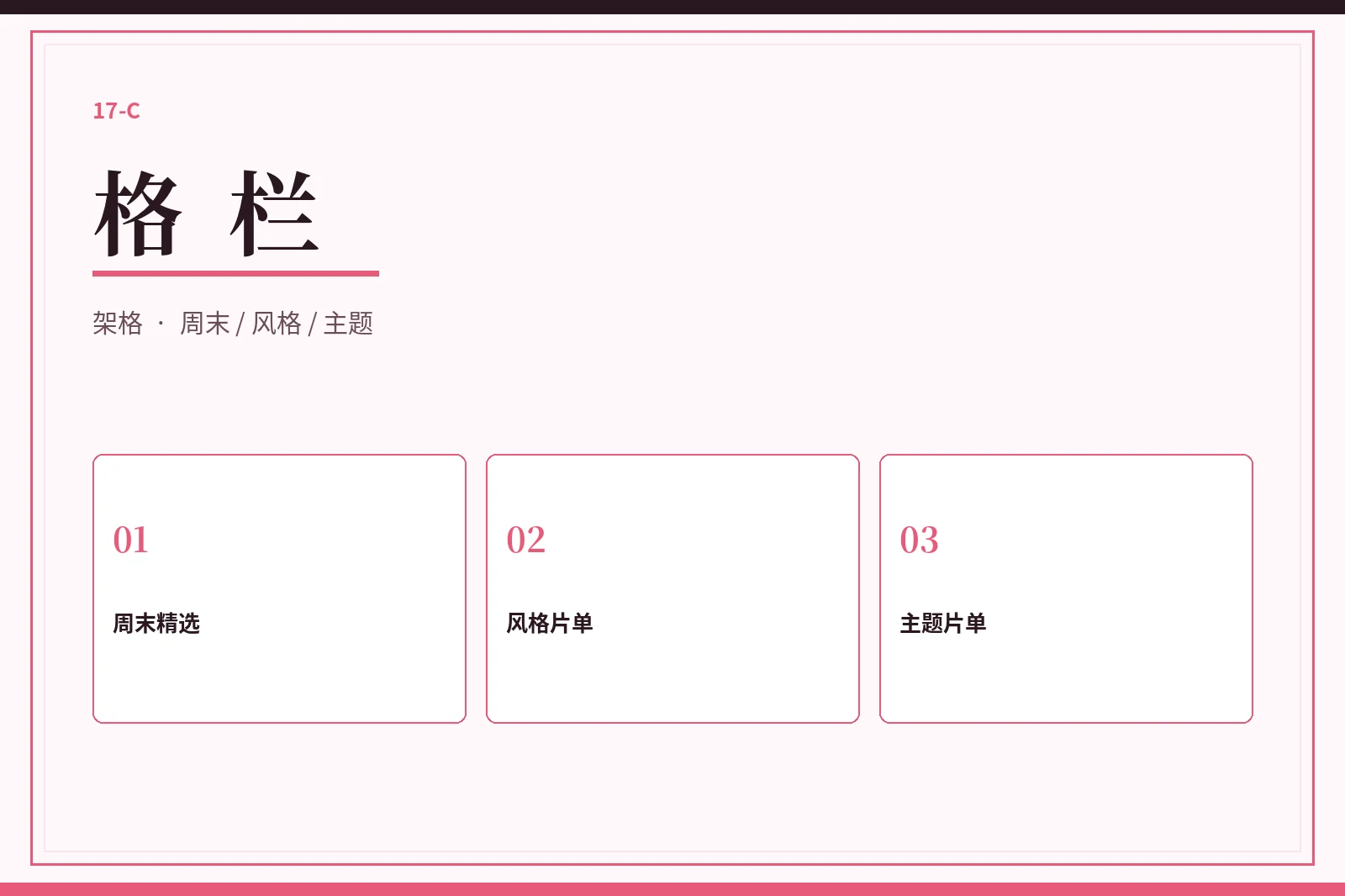 格栏：把片单整理得像一排好找的格子